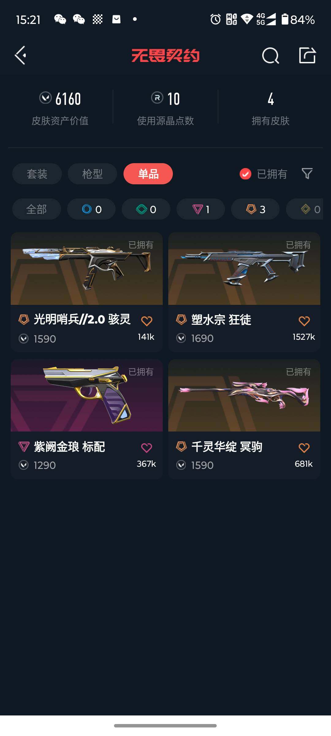 WWQJM37119无畏契约账号详情图5 WWQJM37119无畏契约账号详情图5
