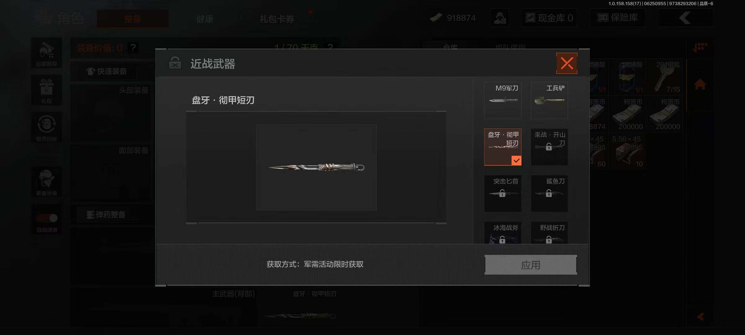 【AQN742】段位：暗区传说/仓库价值(百万)：1.8/柯恩币：918874/盘牙·彻甲短刃/工兵铲