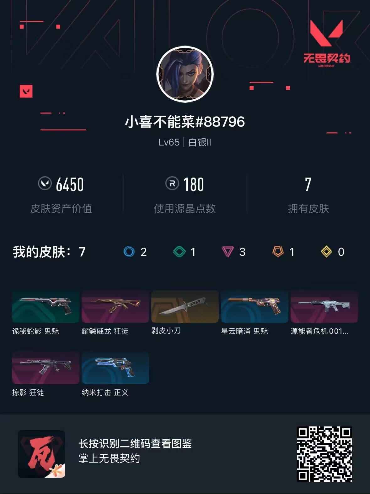 WWQEY36639无畏契约账号详情图3 WWQEY36639无畏契约账号详情图3