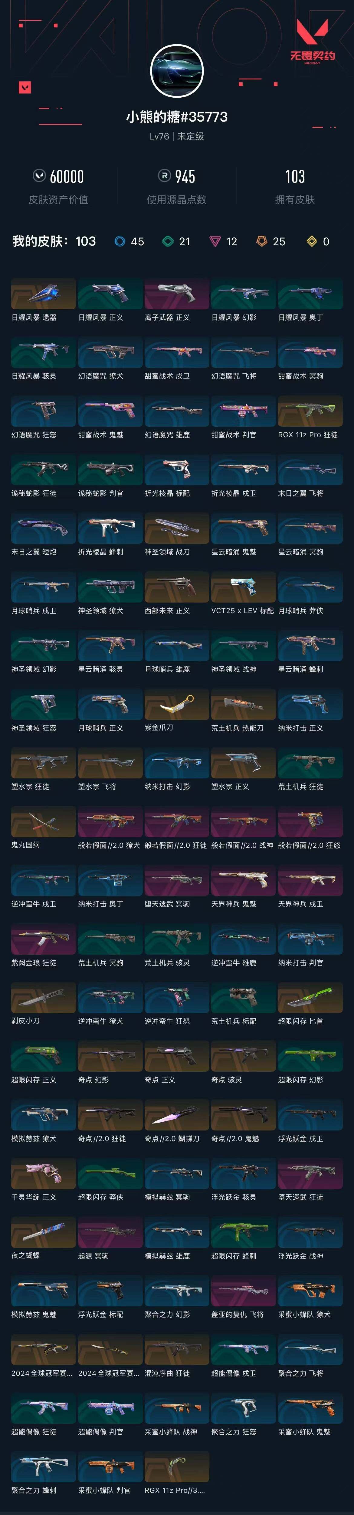 WWQXL36748无畏契约账号详情图6 WWQXL36748无畏契约账号详情图6