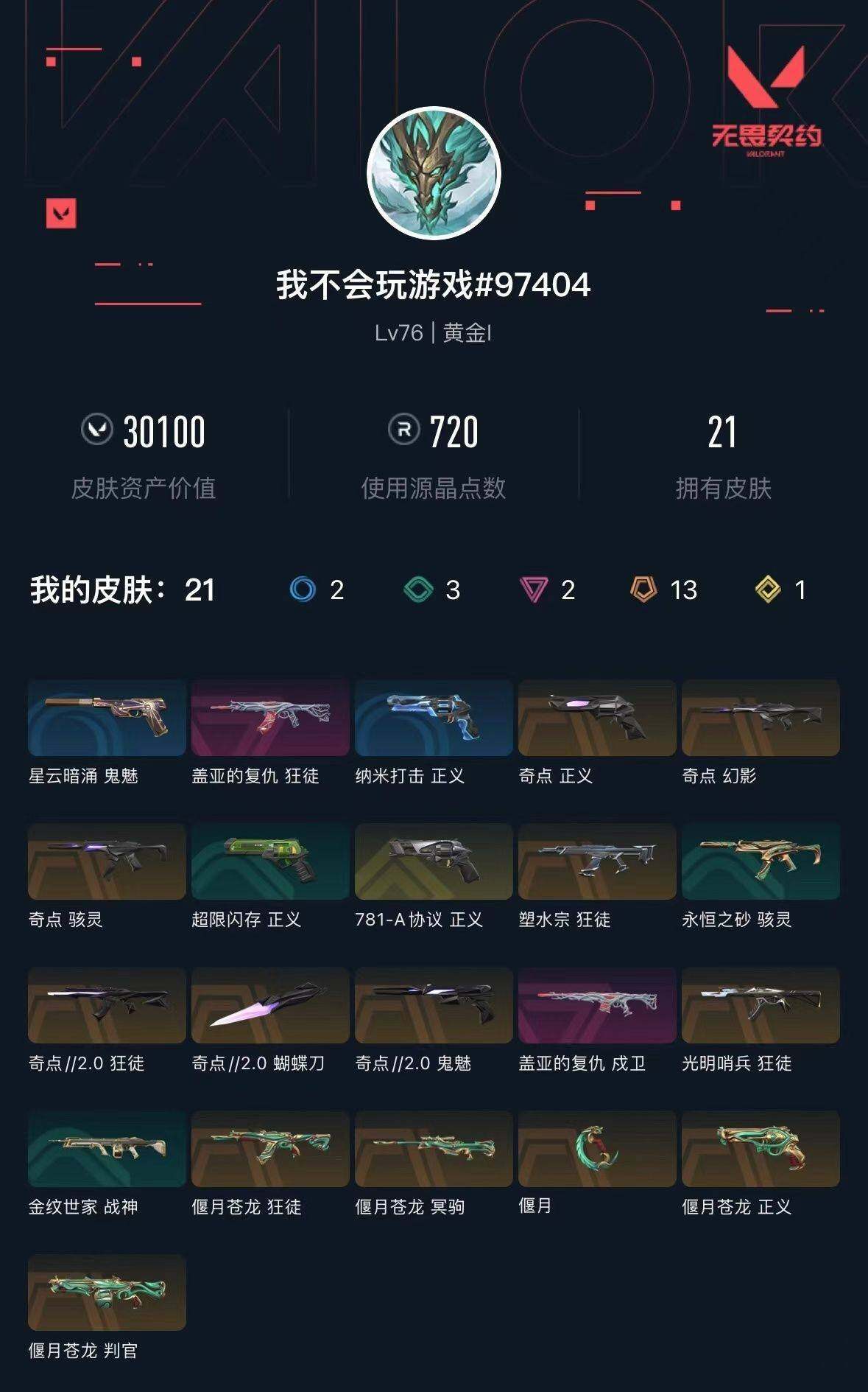 WWQXL36946无畏契约账号详情图2