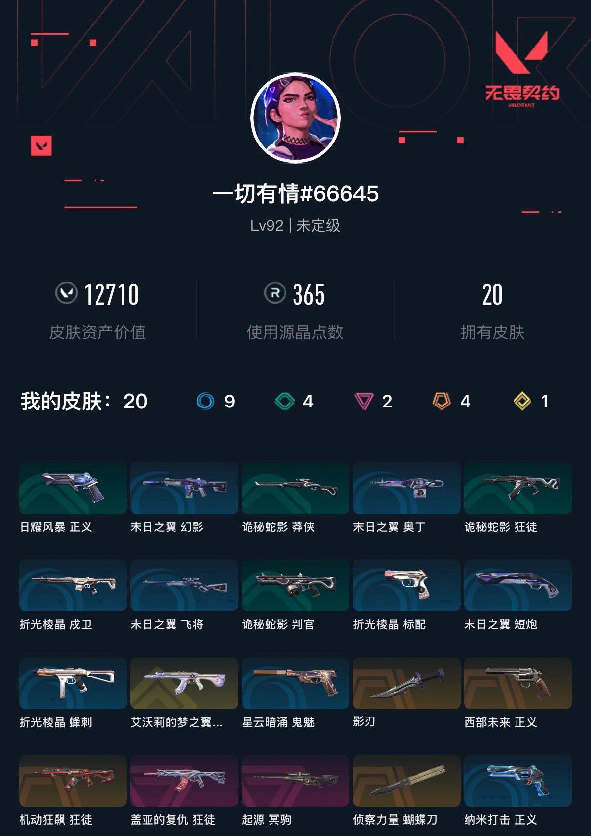 WWQEY37023无畏契约账号详情图4