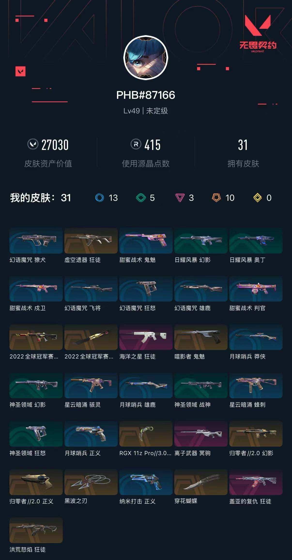 WWQXL37076无畏契约账号详情图2
