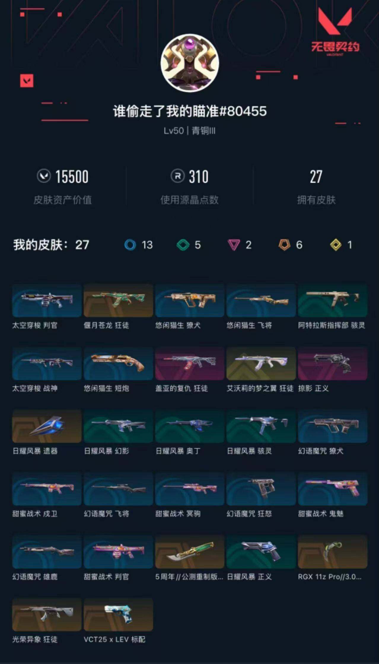 WWQXL37118无畏契约账号详情图2 WWQXL37118无畏契约账号详情图2