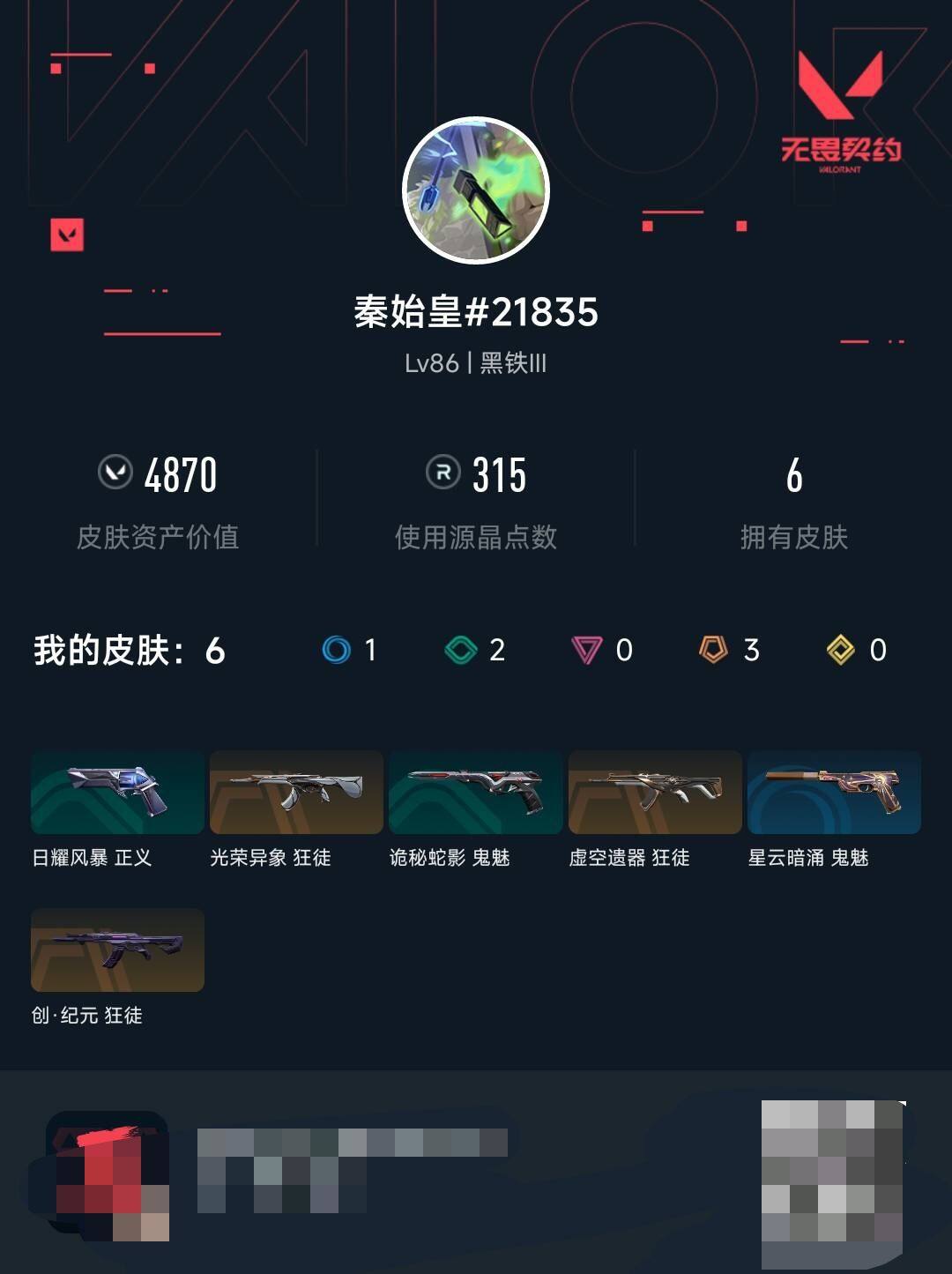 WWQEY37169无畏契约账号详情图3 WWQEY37169无畏契约账号详情图3