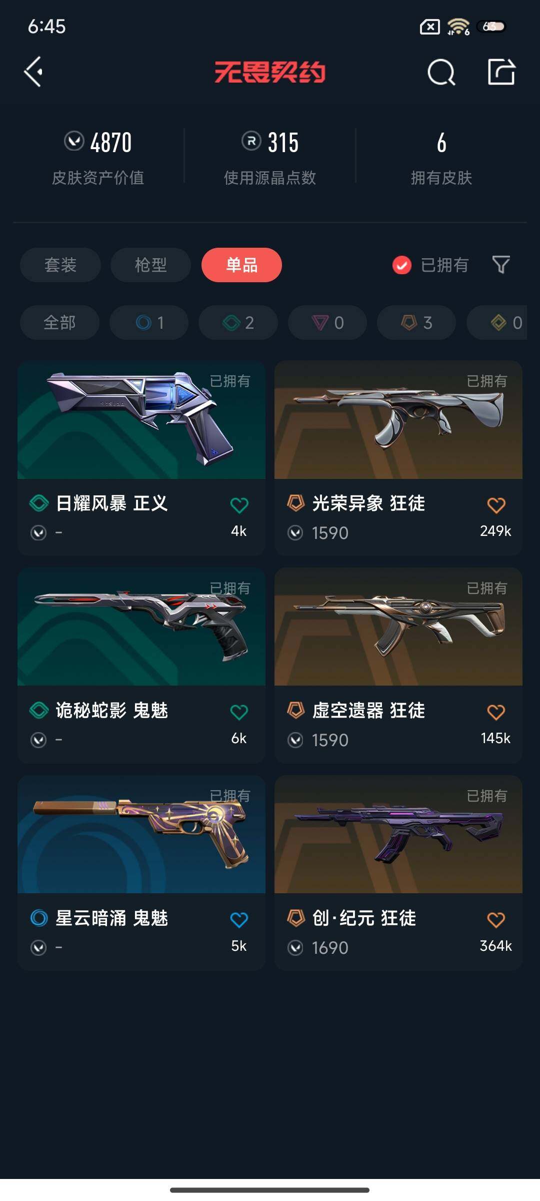WWQEY37169无畏契约账号详情图4 WWQEY37169无畏契约账号详情图4