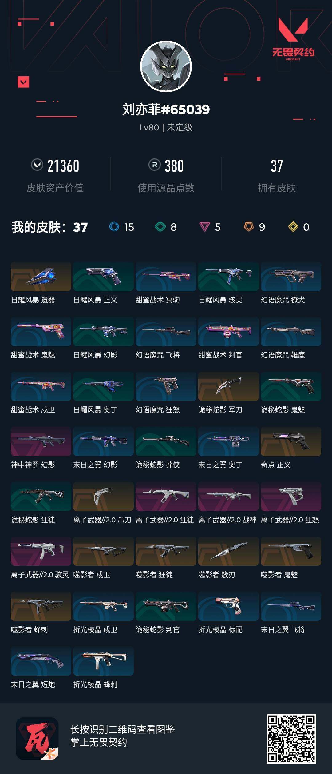 WWQJM37452无畏契约账号详情图4 WWQJM37452无畏契约账号详情图4