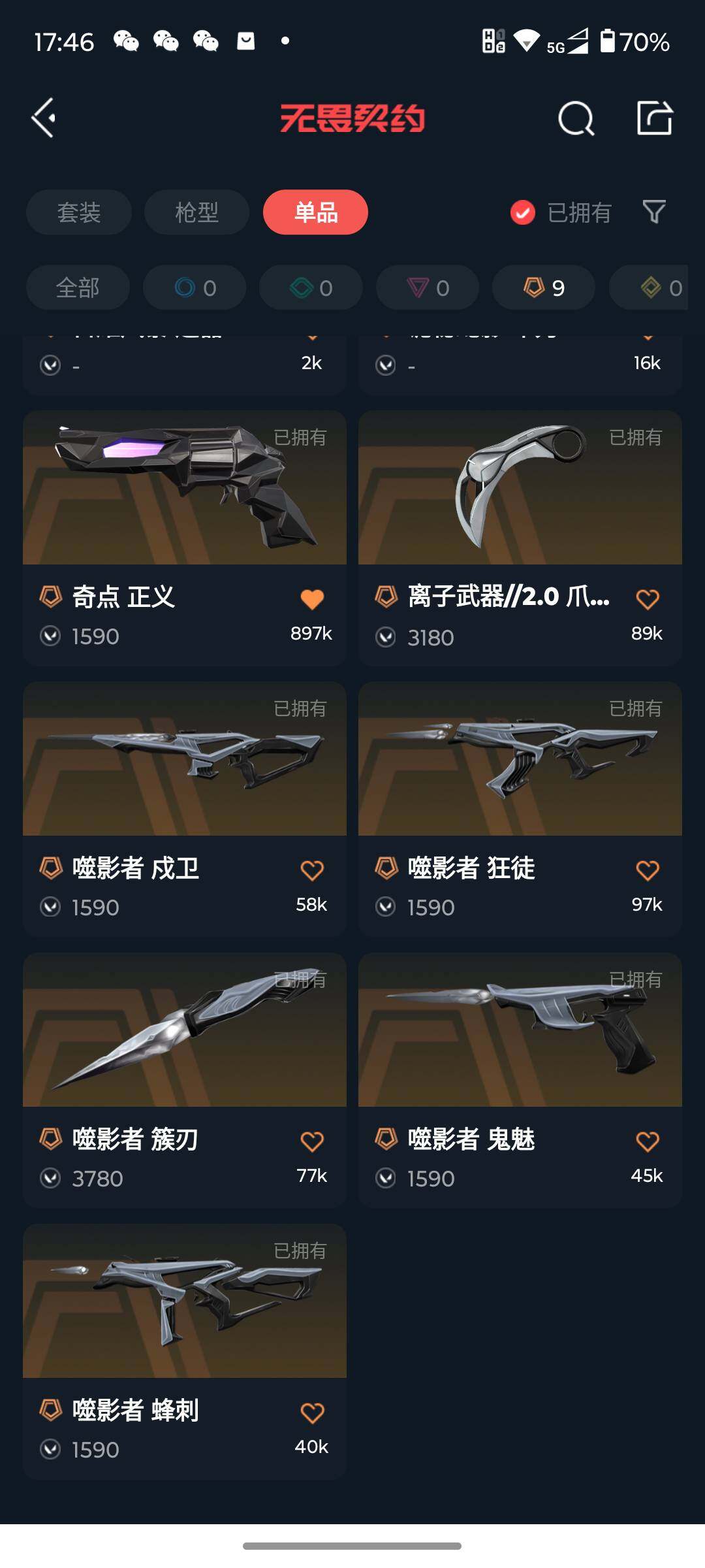 WWQJM37452无畏契约账号详情图9 WWQJM37452无畏契约账号详情图9