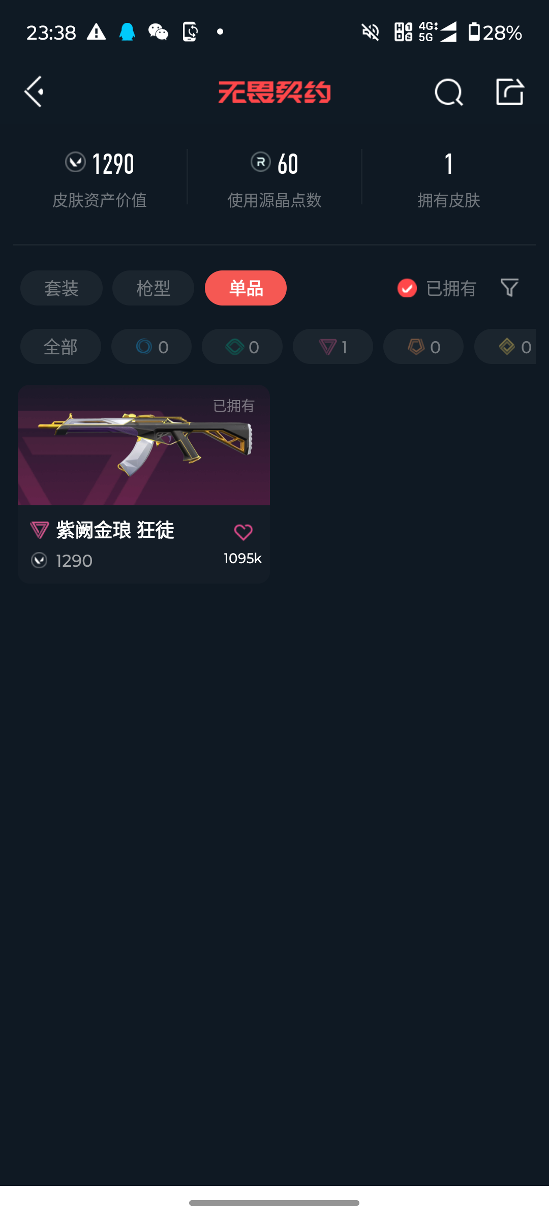 WWQJM37362无畏契约账号详情图4 WWQJM37362无畏契约账号详情图4