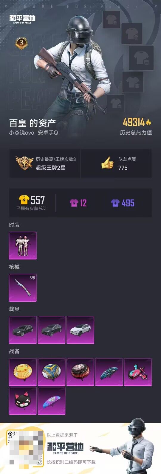 HPQM3427298和平精英账号详情图7 HPQM3427298和平精英账号详情图7