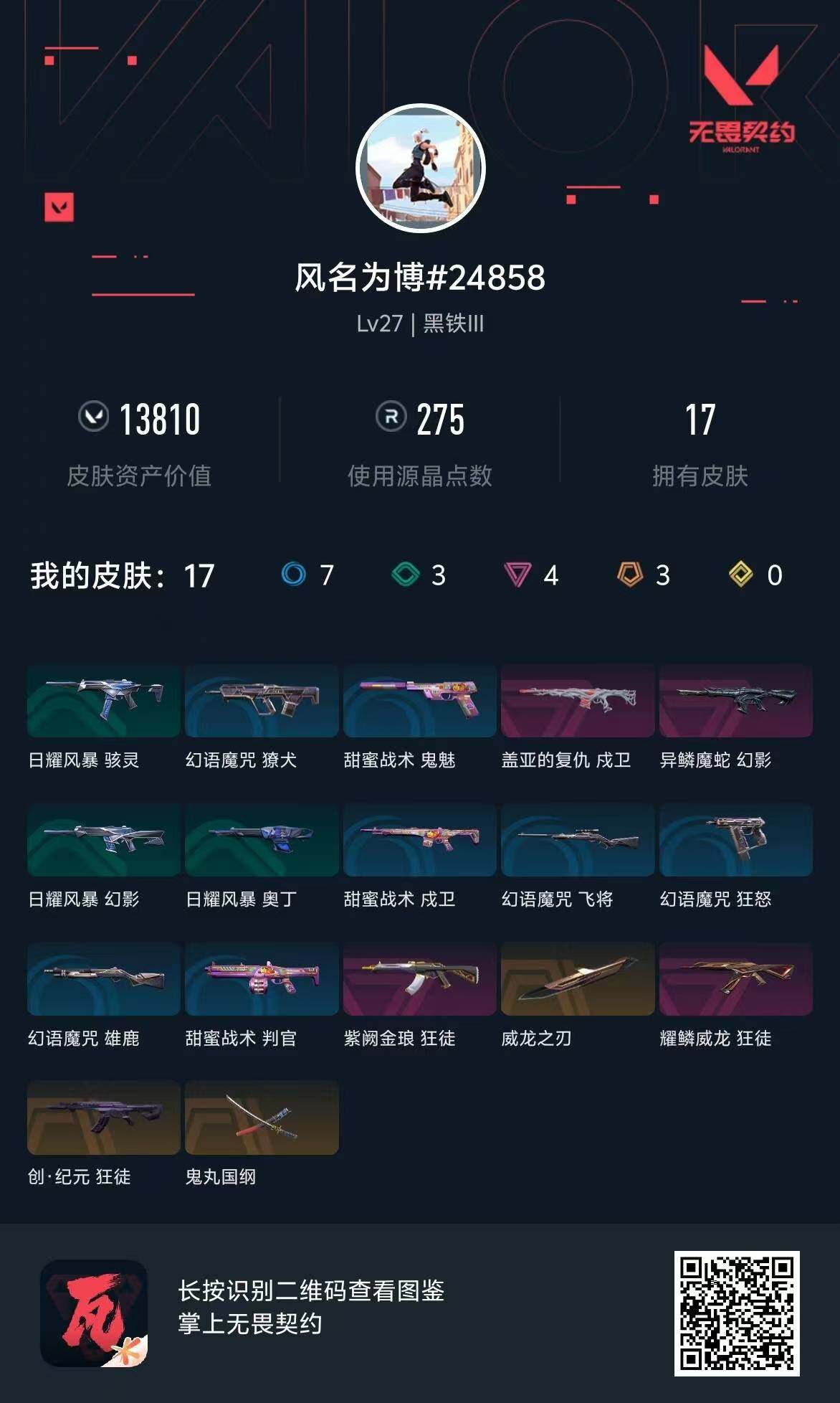 WWQQM310830无畏契约账号详情图7 WWQQM310830无畏契约账号详情图7