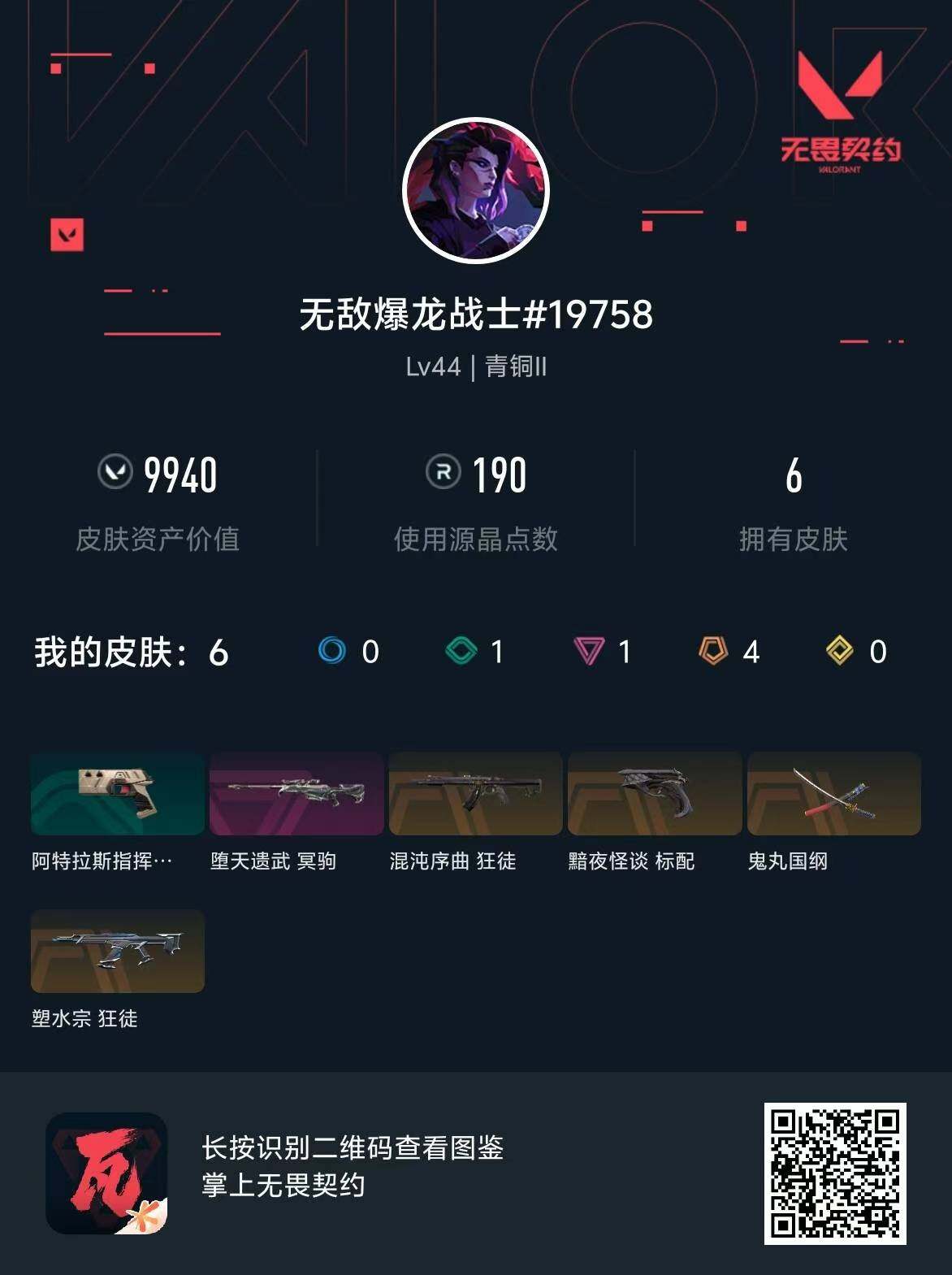 WWQQM310388无畏契约账号详情图8 WWQQM310388无畏契约账号详情图8