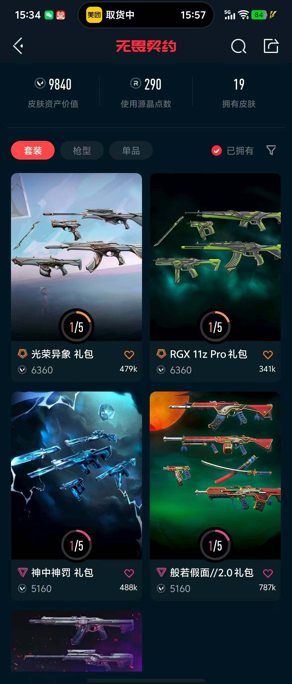 WWQQM310389无畏契约账号详情图6