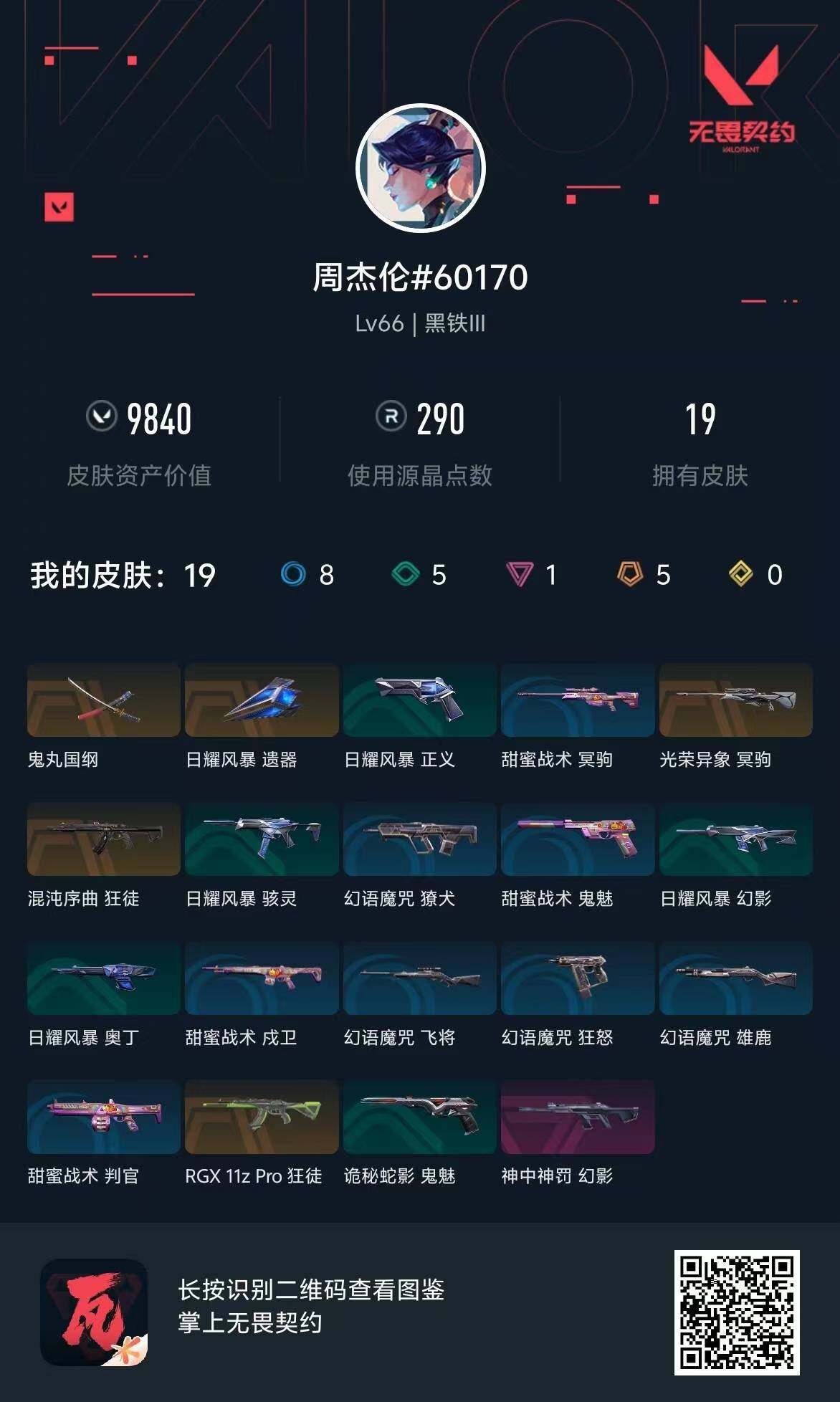 WWQQM310389无畏契约账号详情图8