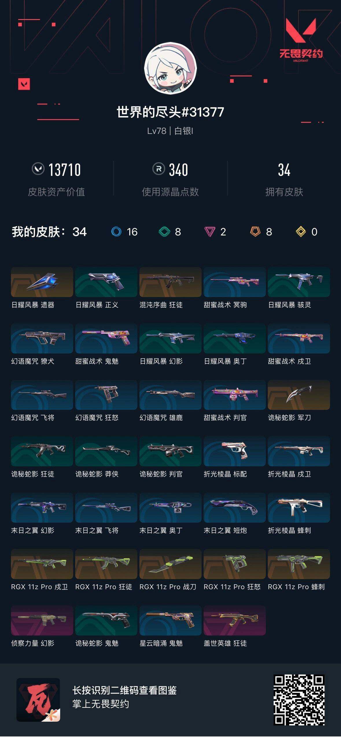 WWQEY37720无畏契约账号详情图4 WWQEY37720无畏契约账号详情图4