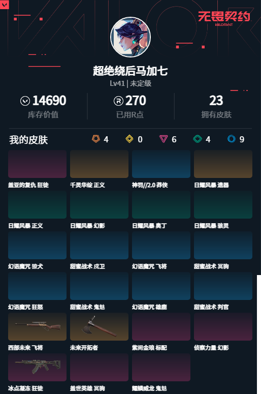 WWQLXY37862无畏契约账号详情图4