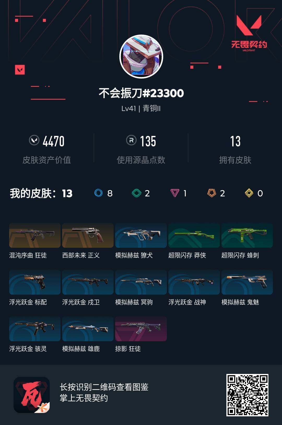 WWQJM38068无畏契约账号详情图5 WWQJM38068无畏契约账号详情图5