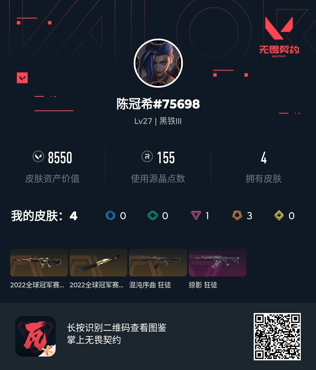 WWQJM38031无畏契约账号详情图4 WWQJM38031无畏契约账号详情图4