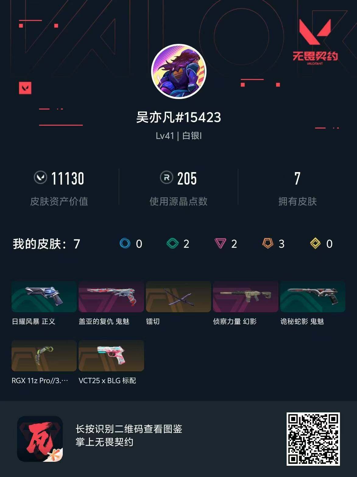 WWQQM310410无畏契约账号详情图8 WWQQM310410无畏契约账号详情图8