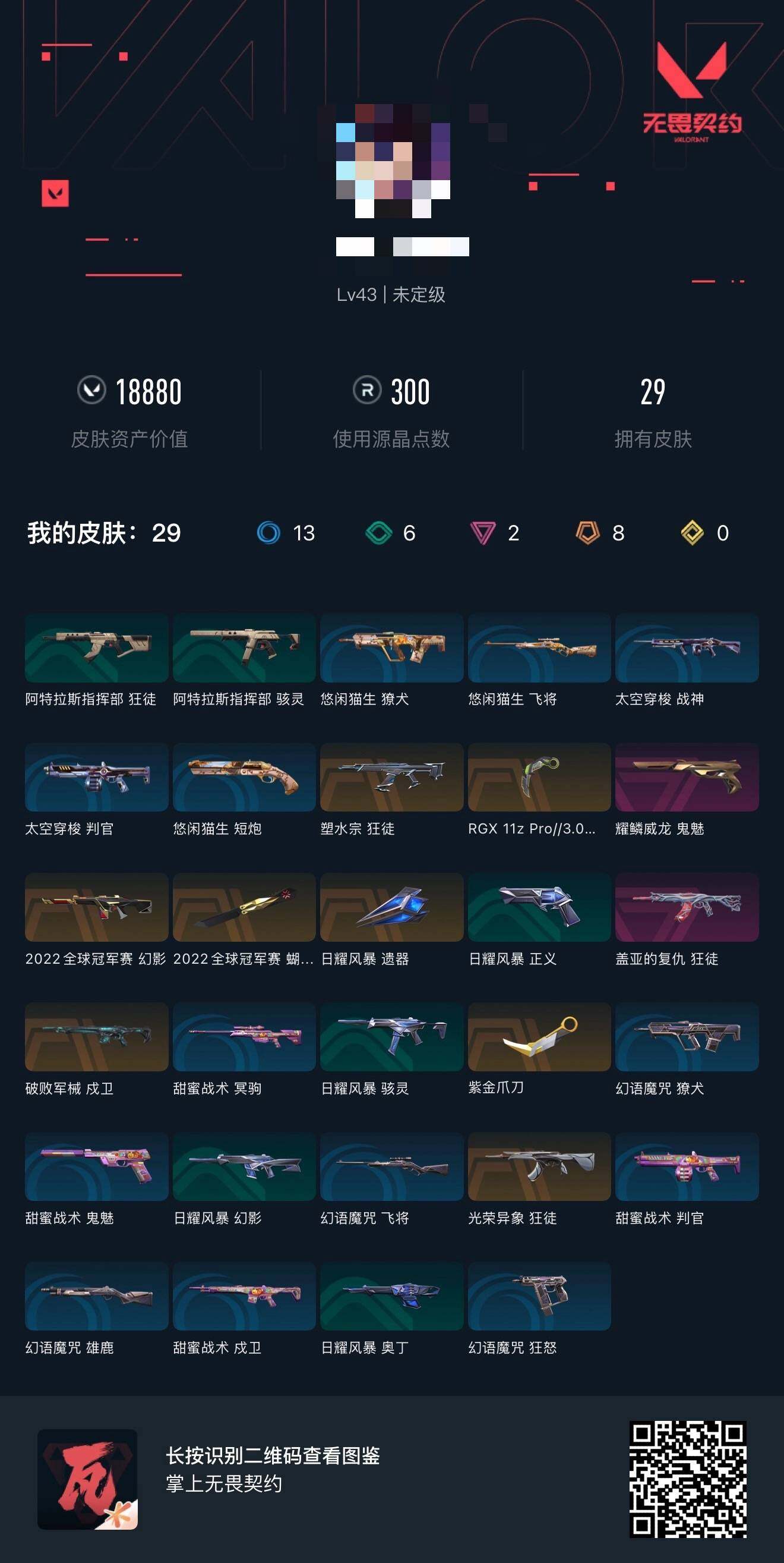 WWQEY37914无畏契约账号详情图3 WWQEY37914无畏契约账号详情图3