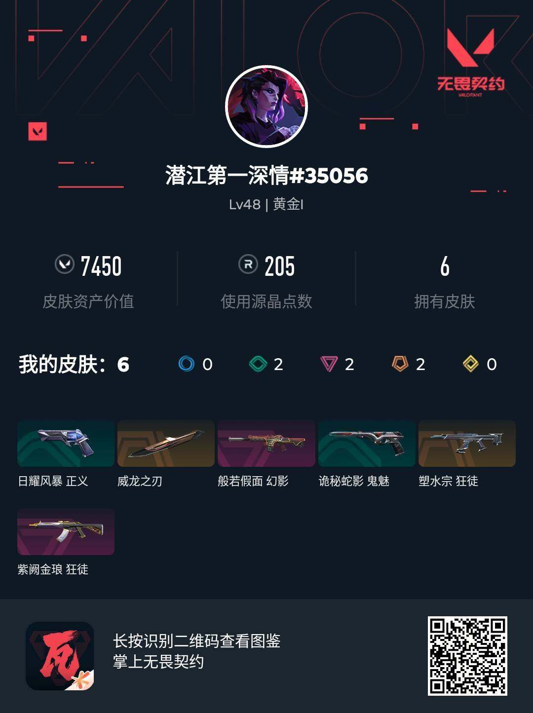 WWQJM38144无畏契约账号详情图4 WWQJM38144无畏契约账号详情图4