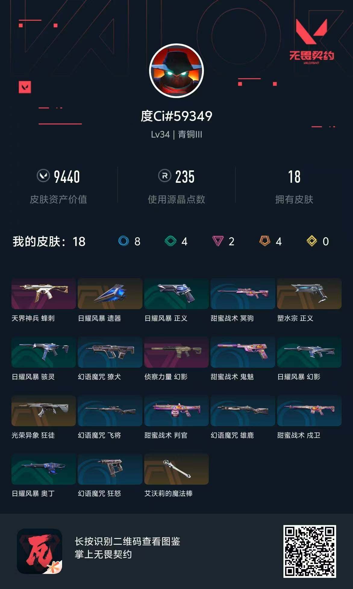WWQQM310414无畏契约账号详情图10
