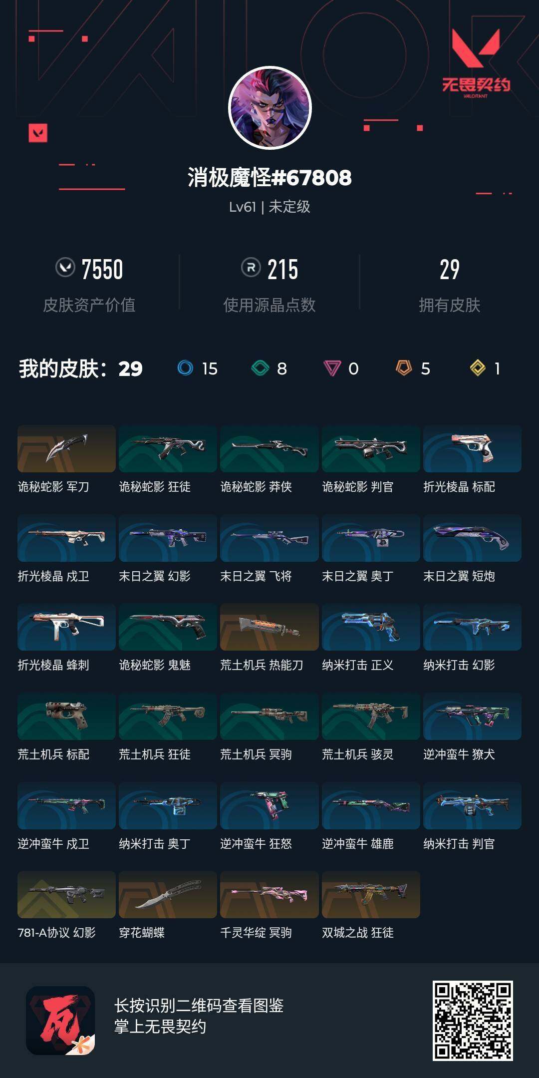 WWQJM38183无畏契约账号详情图5