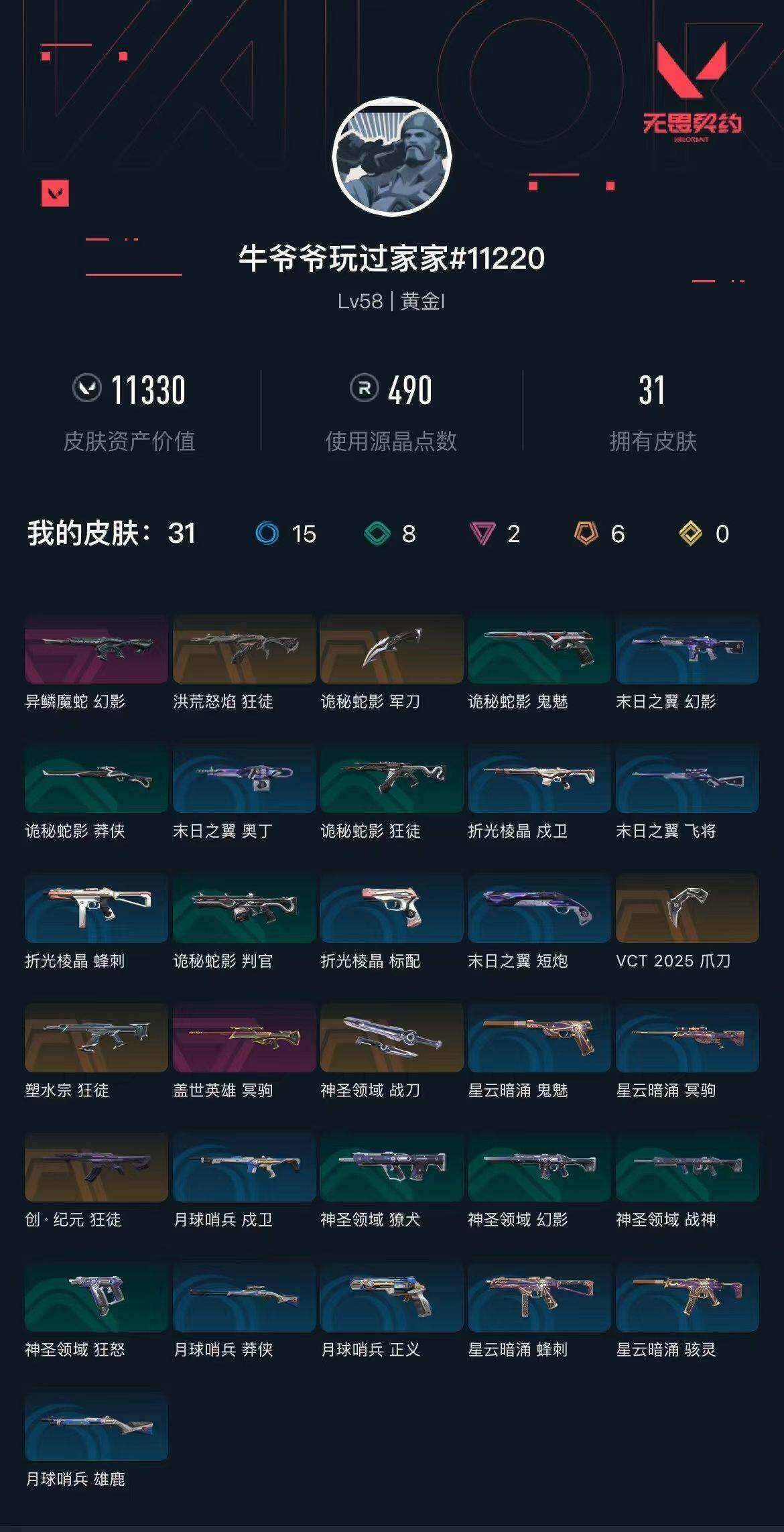 WWQXL38081无畏契约账号详情图2 WWQXL38081无畏契约账号详情图2