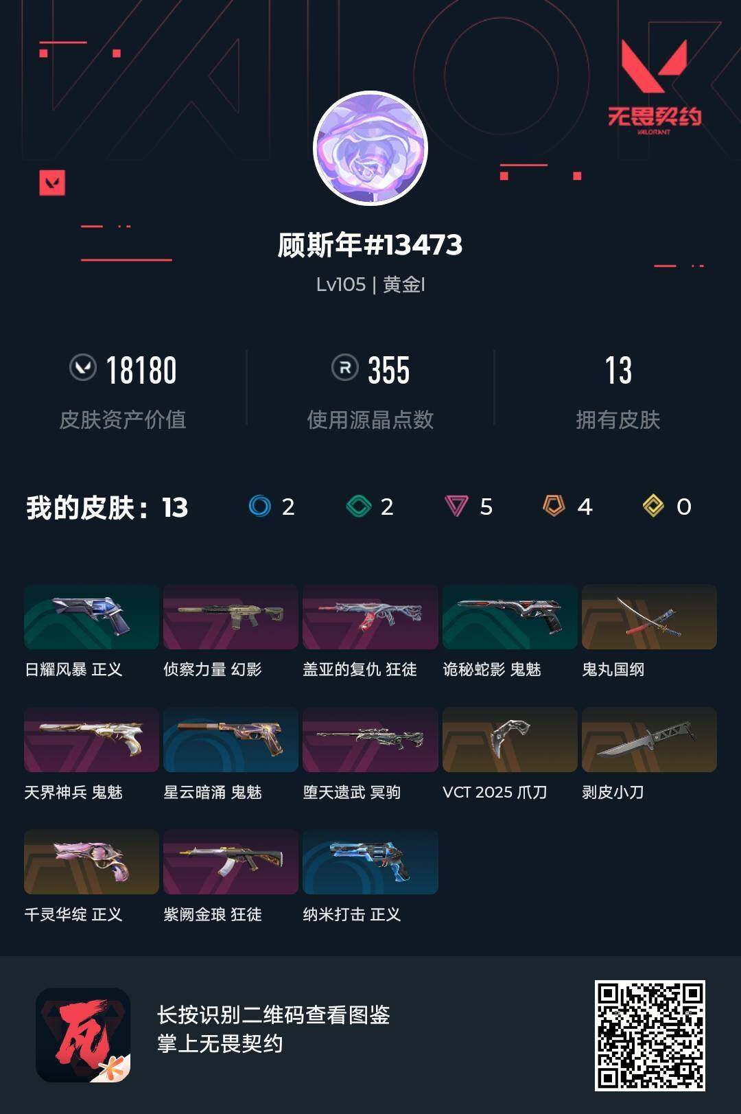 WWQJM38311无畏契约账号详情图4
