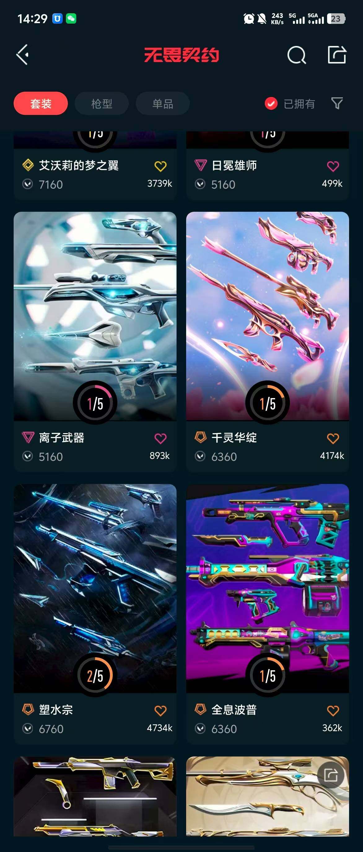 WWQQM310423无畏契约账号详情图12 WWQQM310423无畏契约账号详情图12
