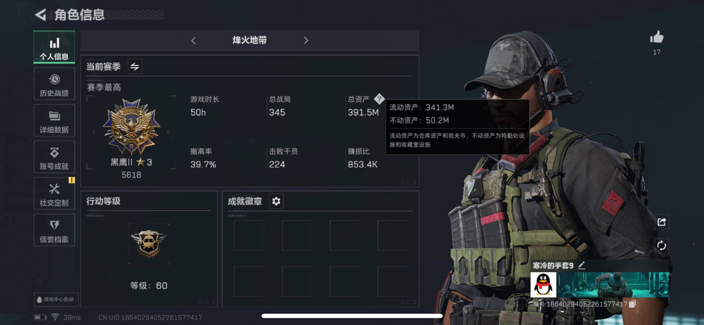 三角洲行动账号QQ[9994455]【S5赛季3X3·390M高资产号】【Q区三端互通】【可二次】ASYs1374-特勤处：仓库9级/训练中心7级/靶场7级-总资产391.5M-哈夫币130M-烽火等级：60级【勾选了