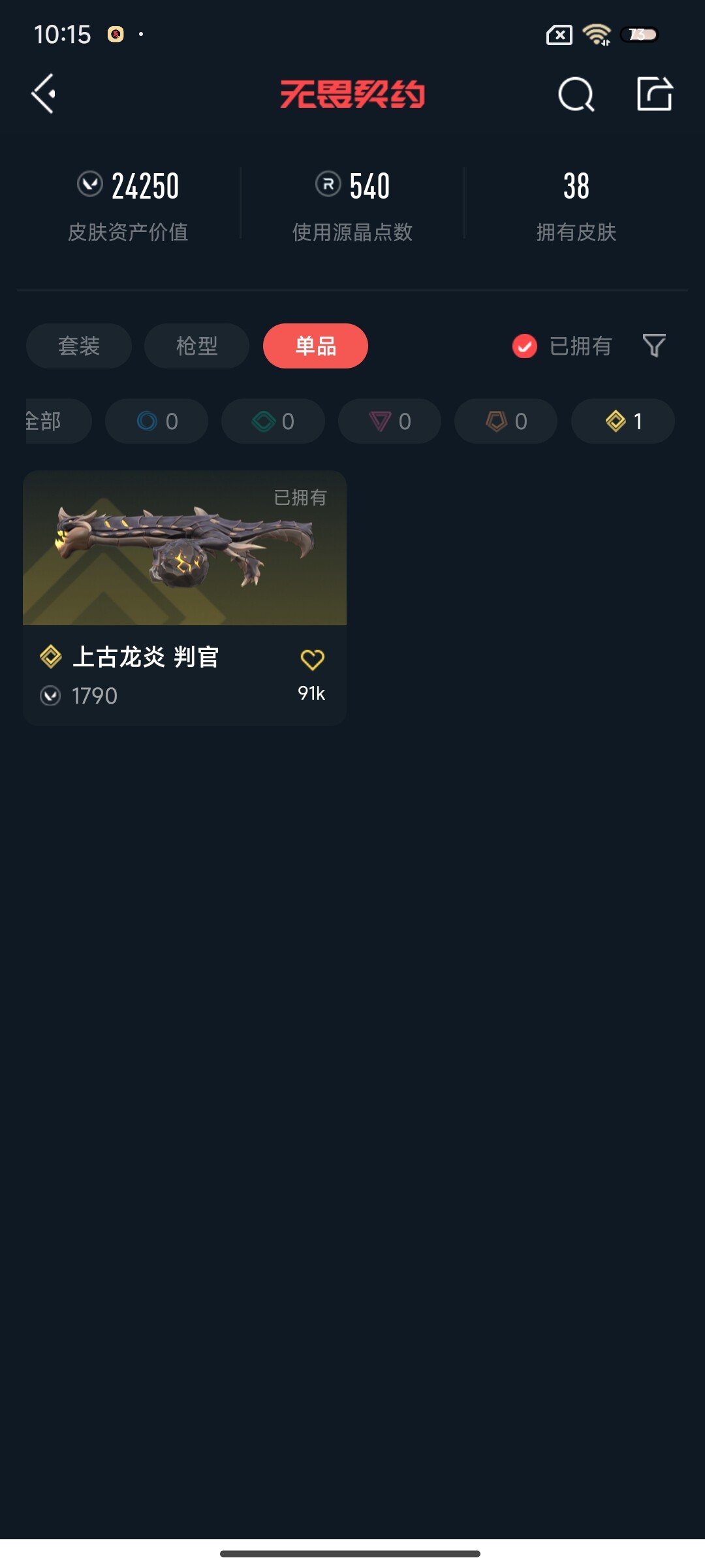 WWQEY38121无畏契约账号详情图12 WWQEY38121无畏契约账号详情图12