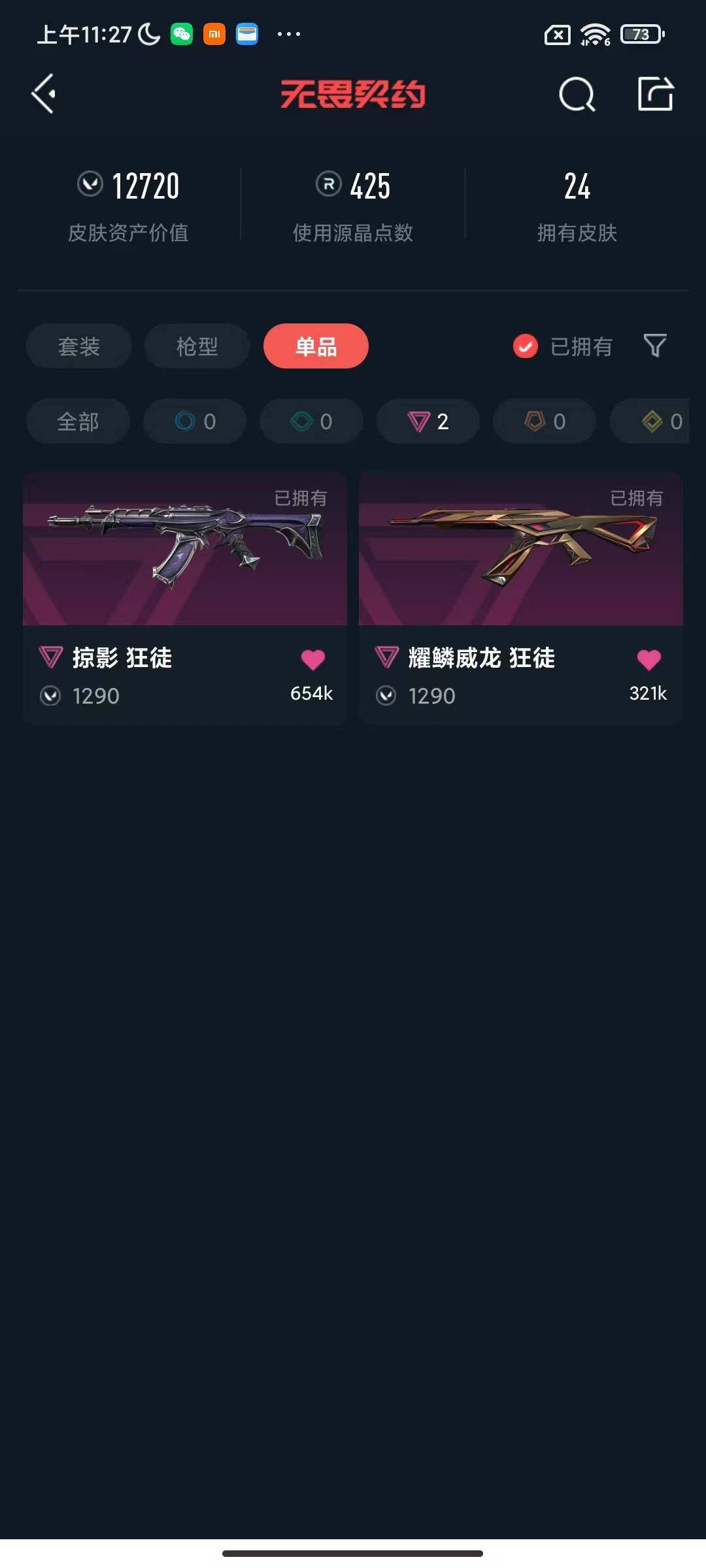 WWQEY38174无畏契约账号详情图8