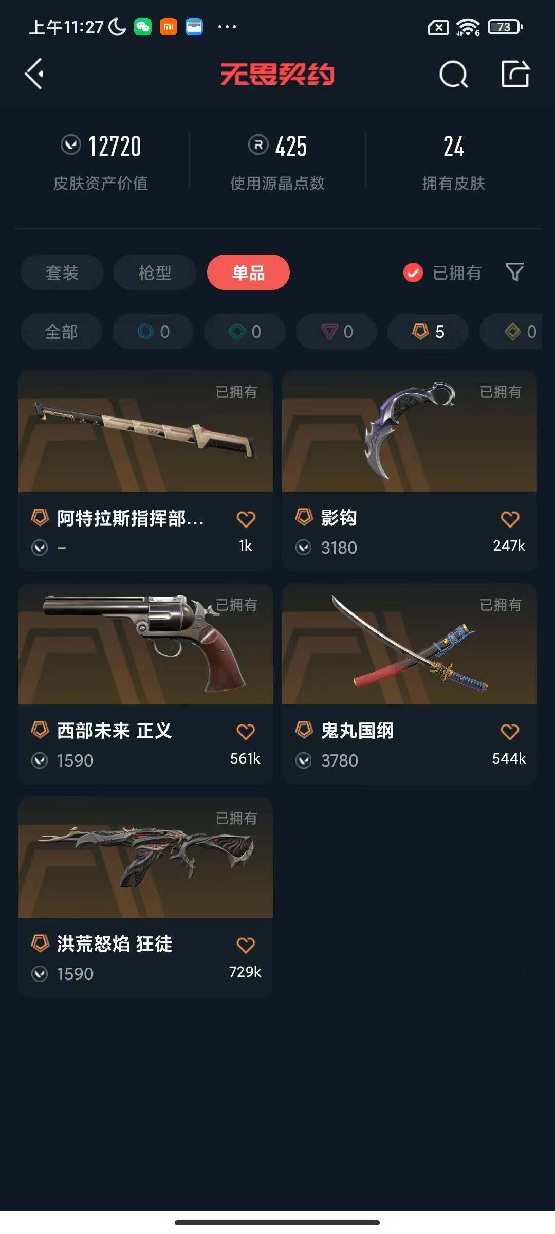 WWQEY38174无畏契约账号详情图9