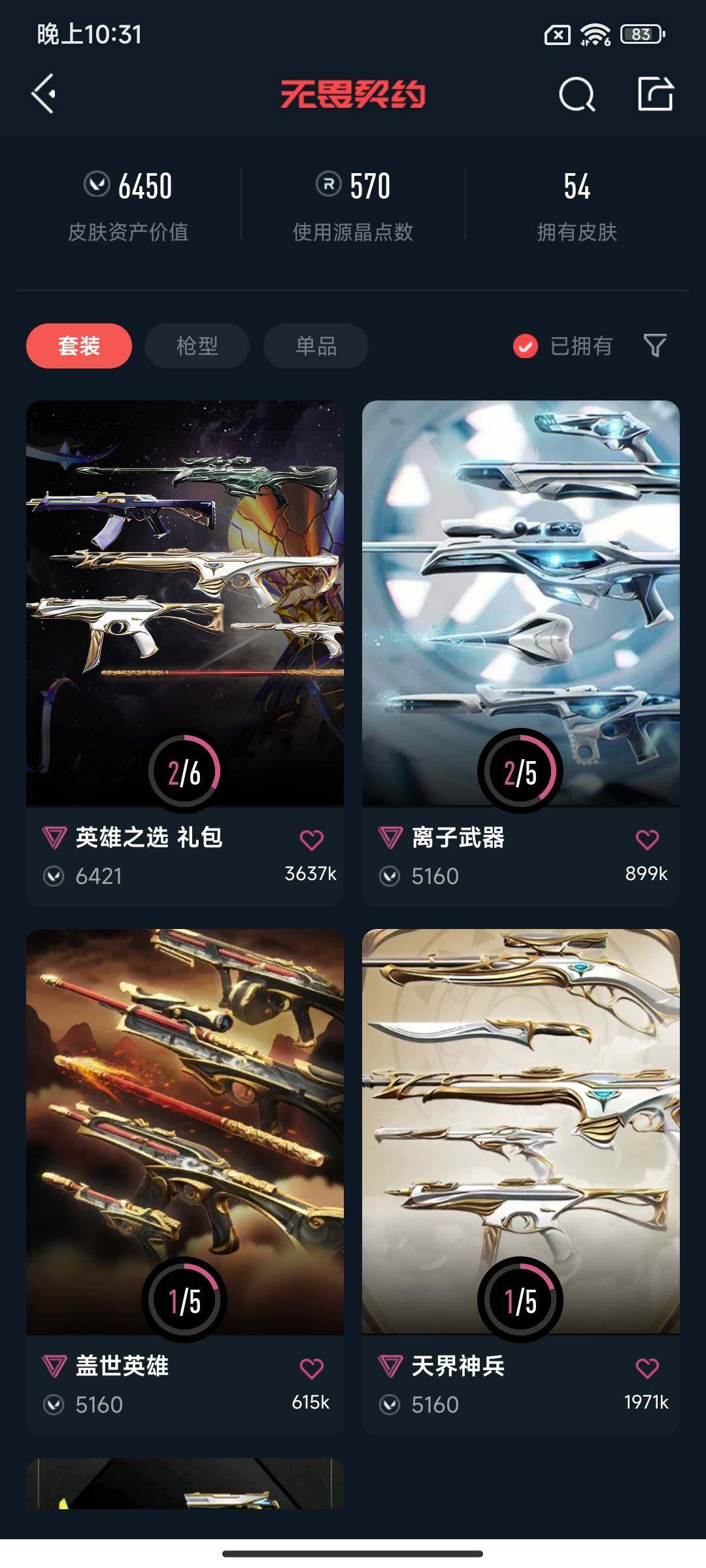 WWQEY38198无畏契约账号详情图6