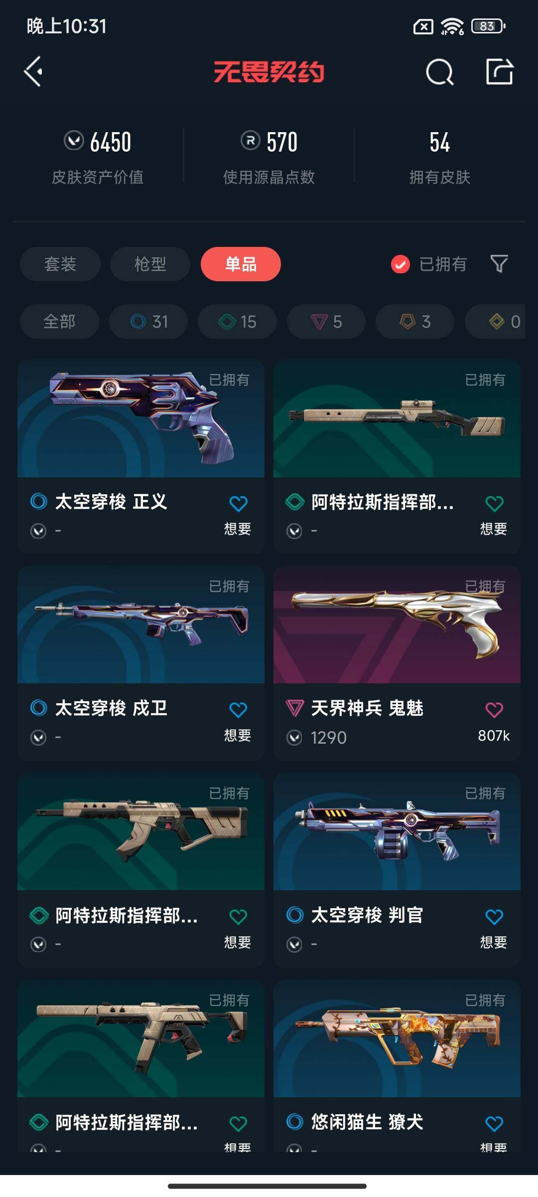 WWQEY38198无畏契约账号详情图7