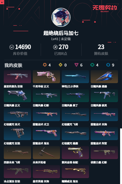 WWQLXY38206无畏契约账号详情图2