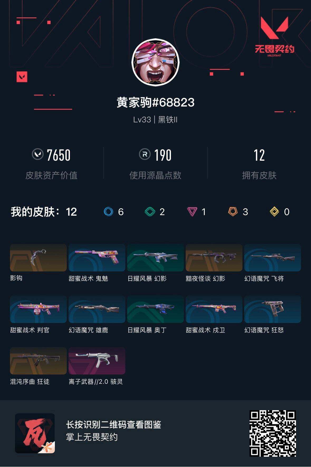 WWQEY38368无畏契约账号详情图3 WWQEY38368无畏契约账号详情图3