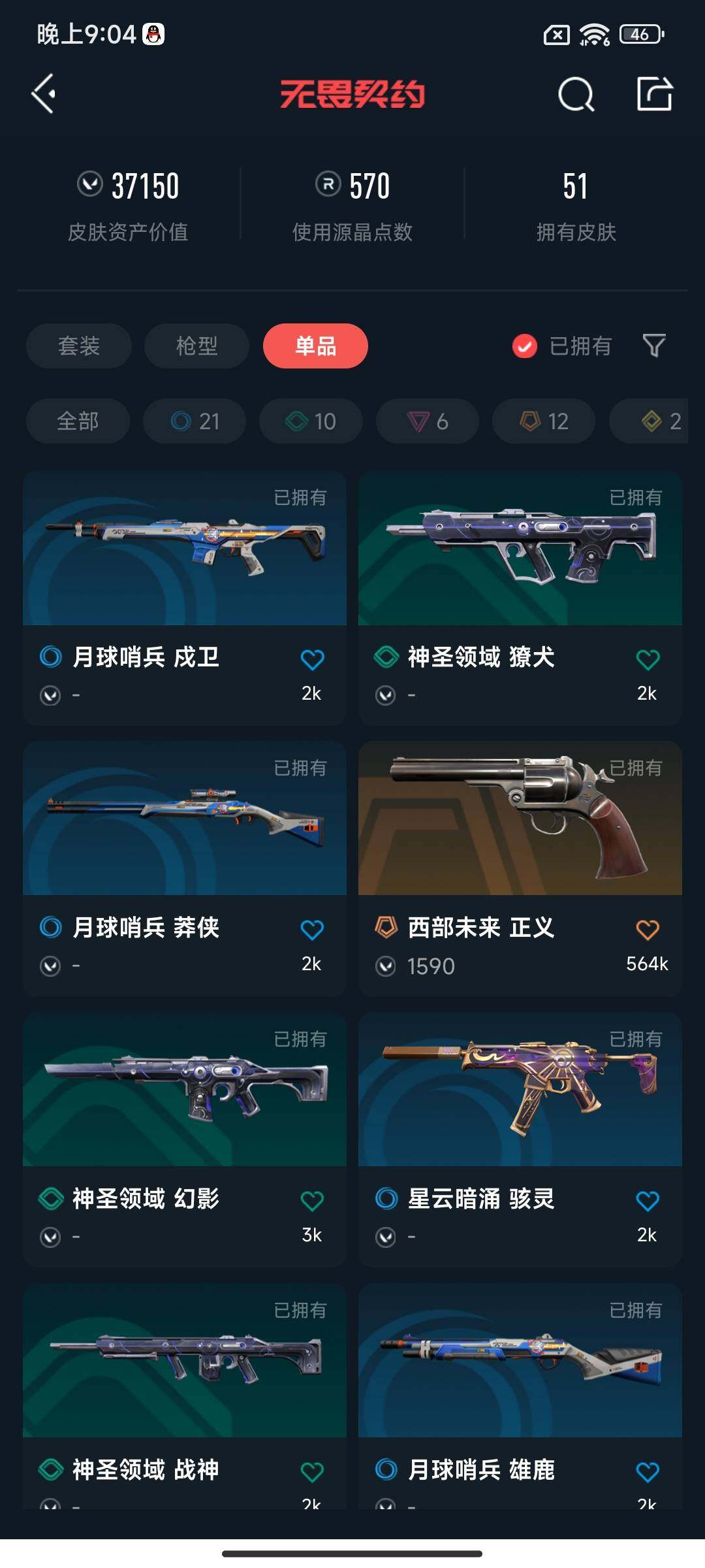 WWQEY38290无畏契约账号详情图7
