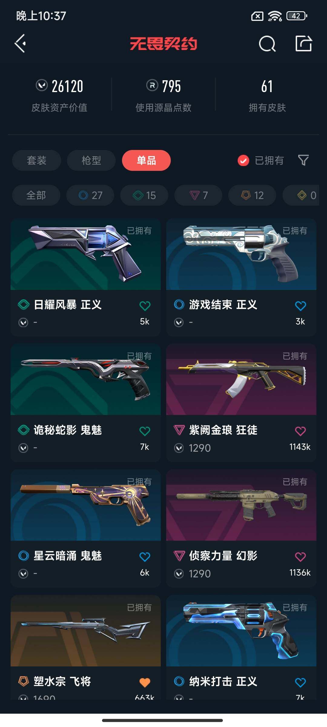 WWQEY38332无畏契约账号详情图9