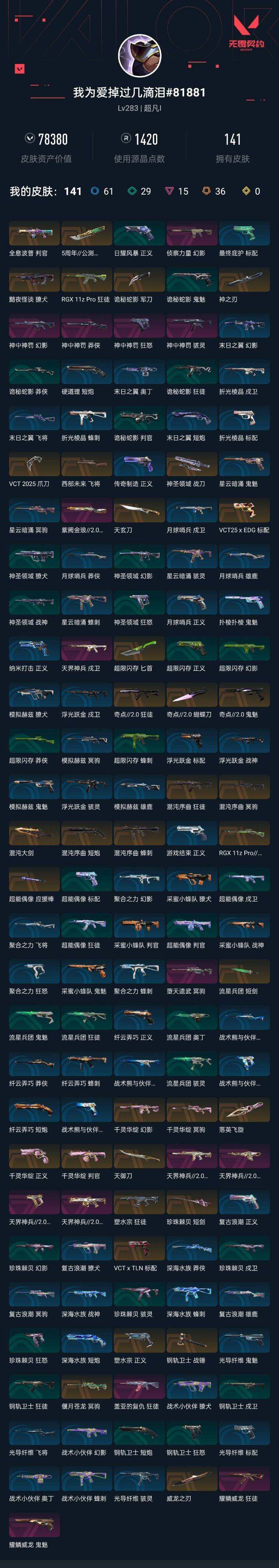 WWQXL38364无畏契约账号详情图7