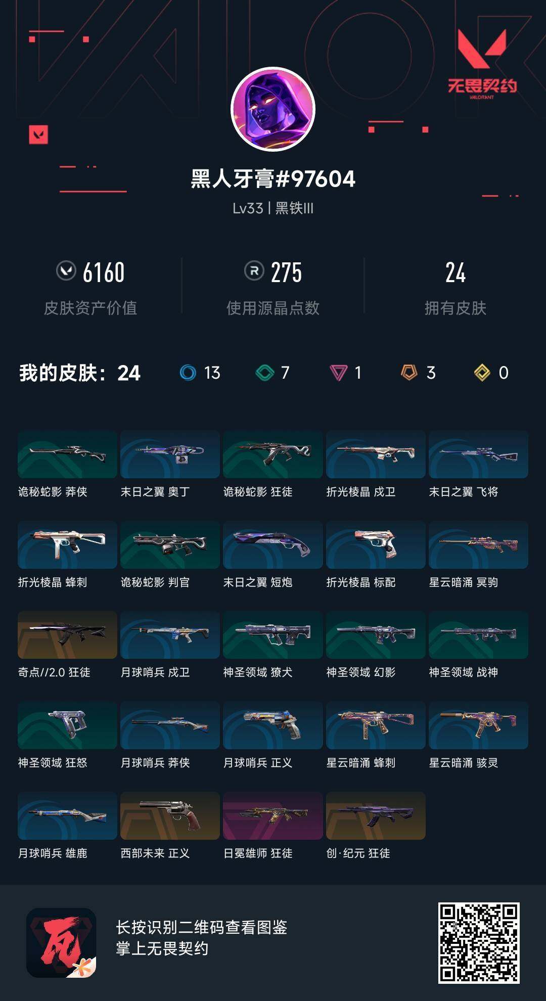 WWQEY38374无畏契约账号详情图4