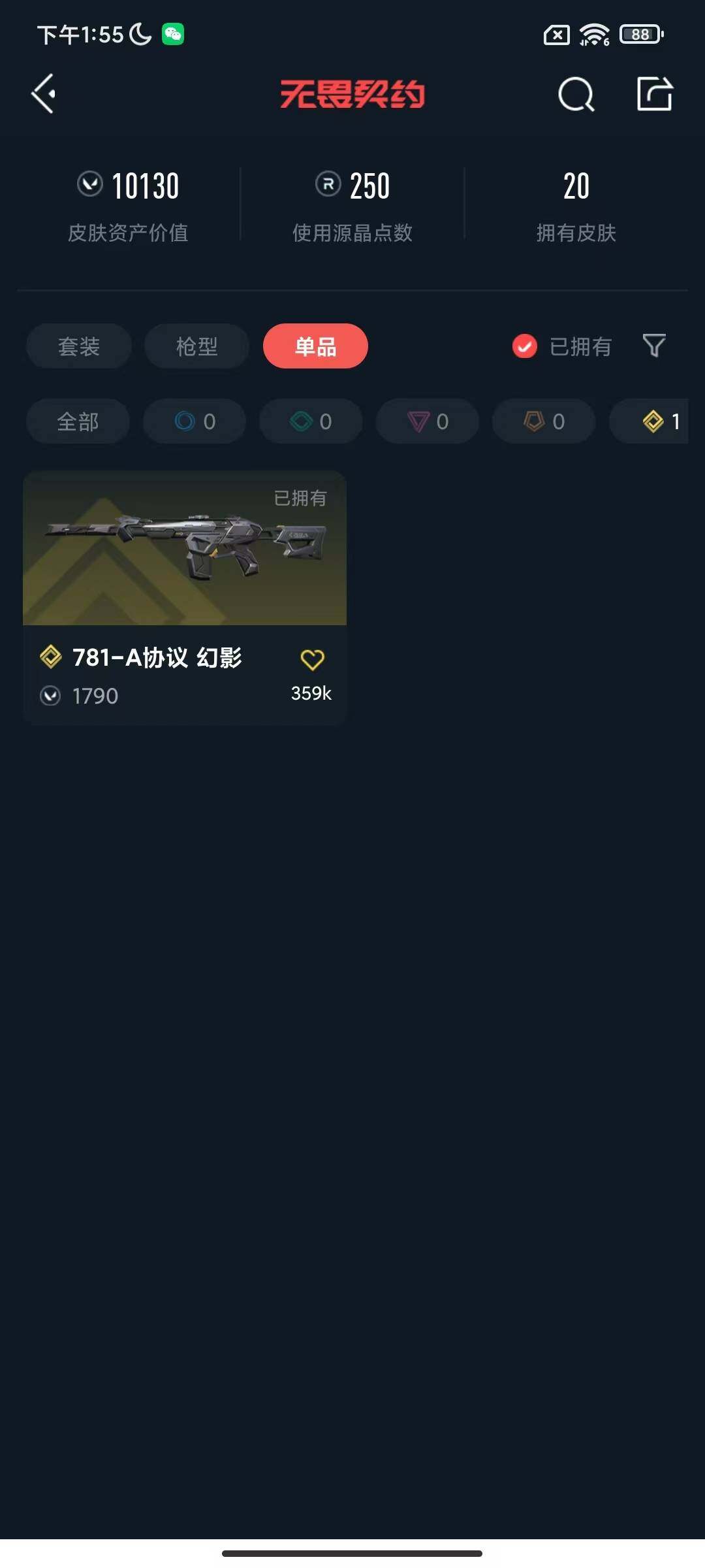 WWQEY38548无畏契约账号详情图7