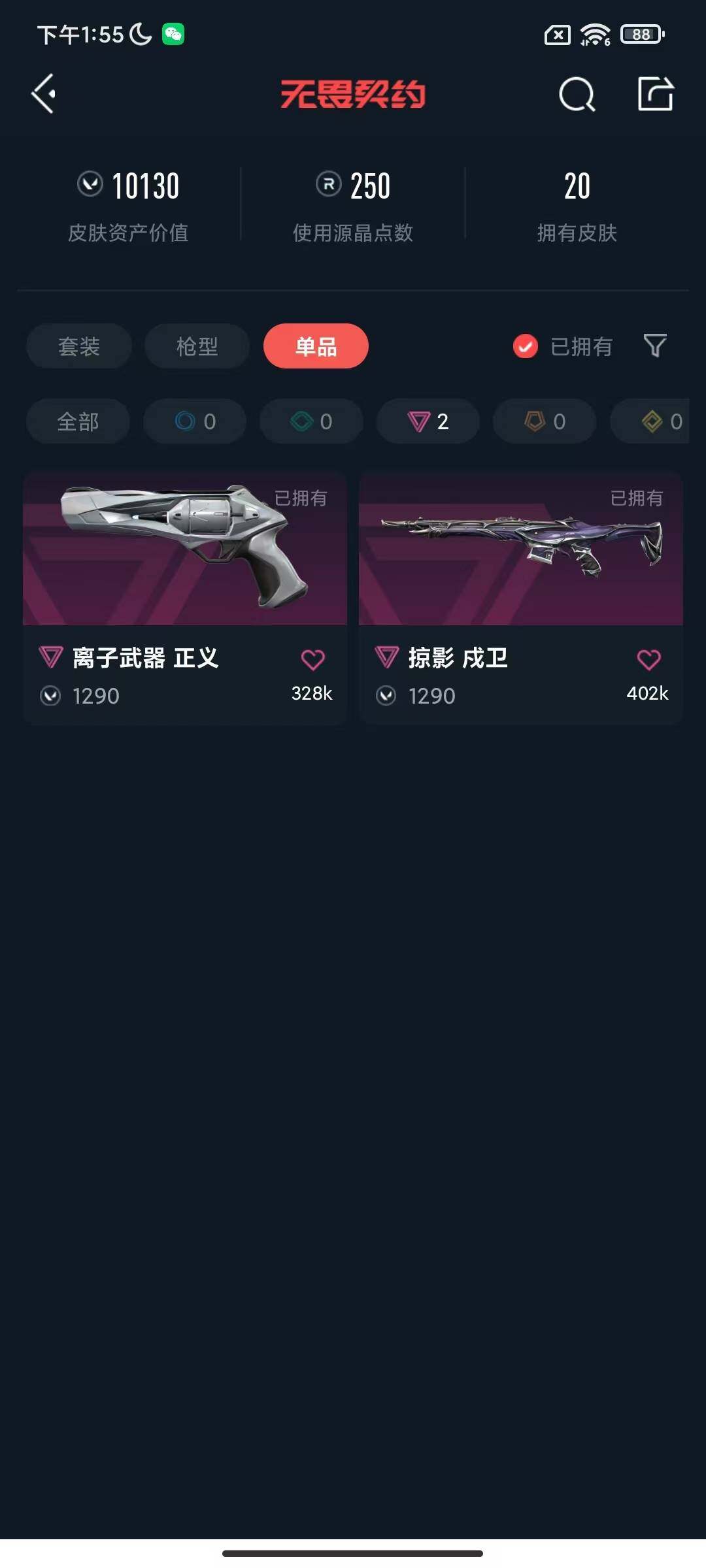 WWQEY38548无畏契约账号详情图9