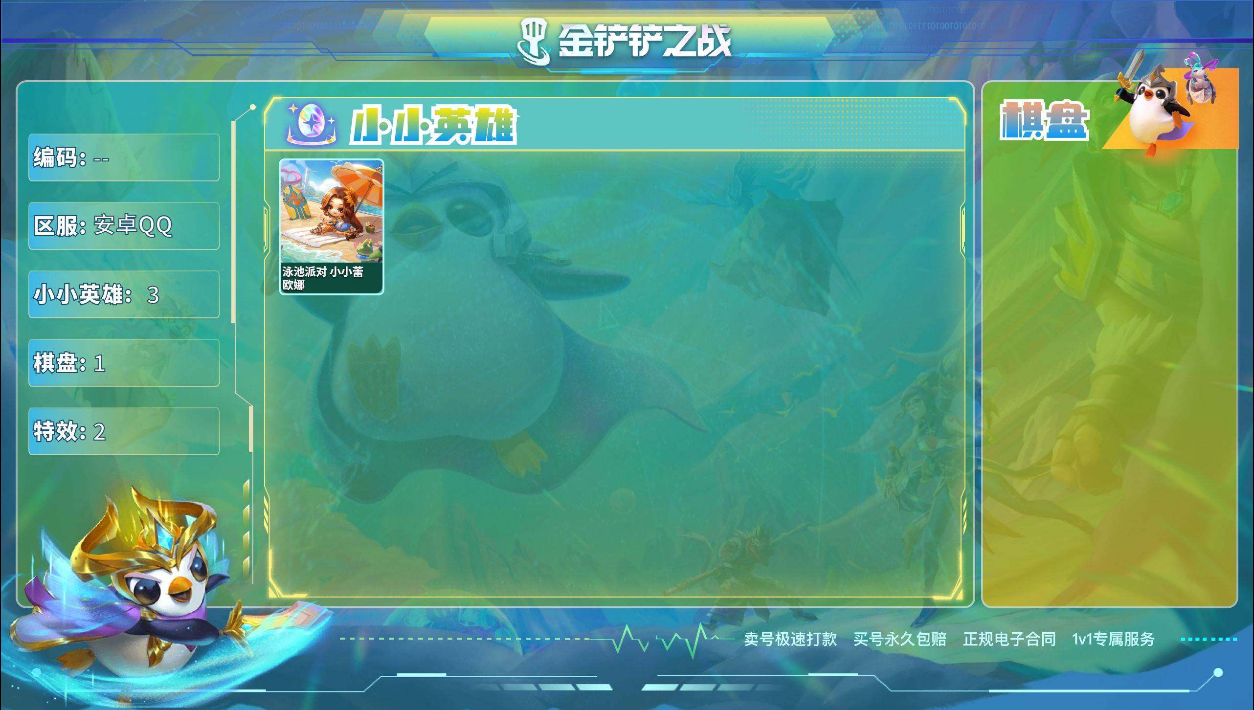 金铲铲之战账号安卓QQ1神话3小小英雄1棋盘/可二次
【小小英雄（神话）】 泳池派对 小小蕾欧娜 
【攻击特效（传说）】 默认攻击特效 

