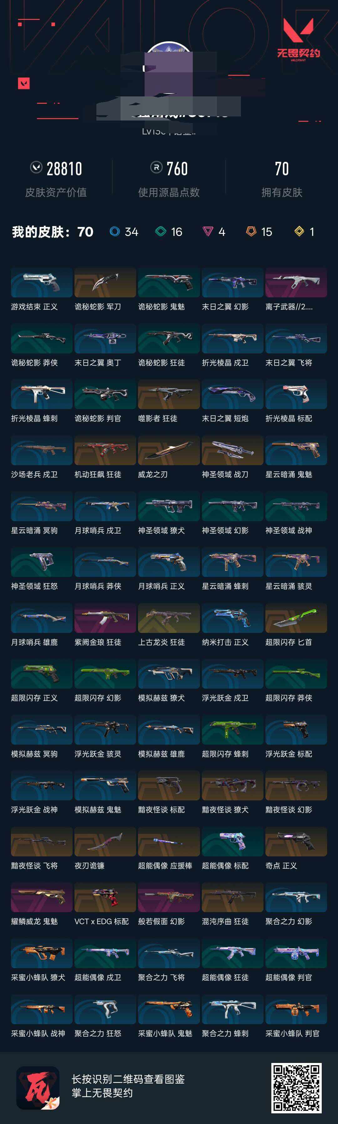 WWQEY38552无畏契约账号详情图5 WWQEY38552无畏契约账号详情图5