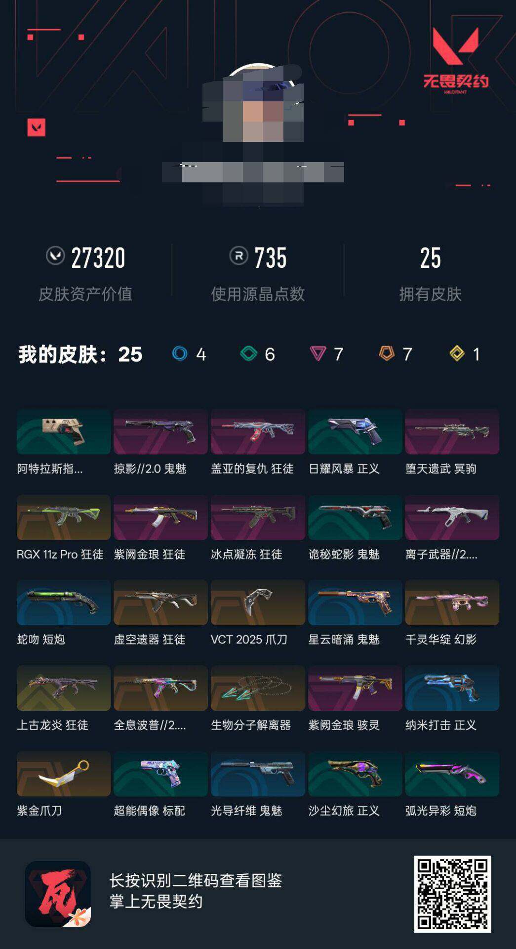 WWQEY38553无畏契约账号详情图8 WWQEY38553无畏契约账号详情图8