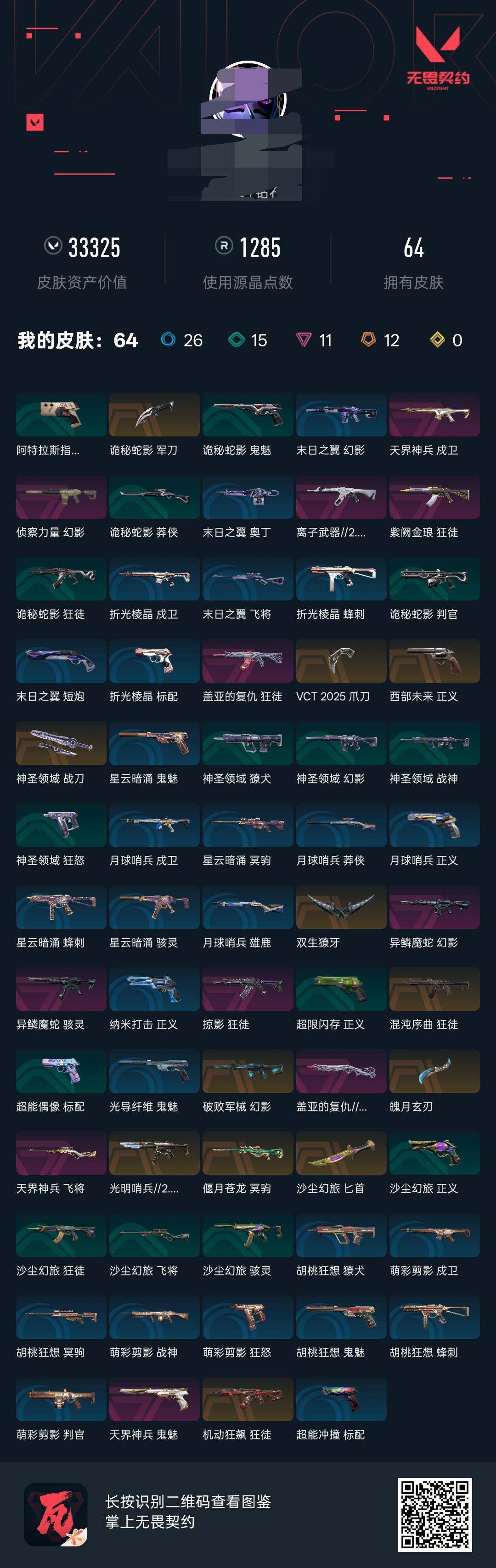WWQEY38554无畏契约账号详情图10 WWQEY38554无畏契约账号详情图10