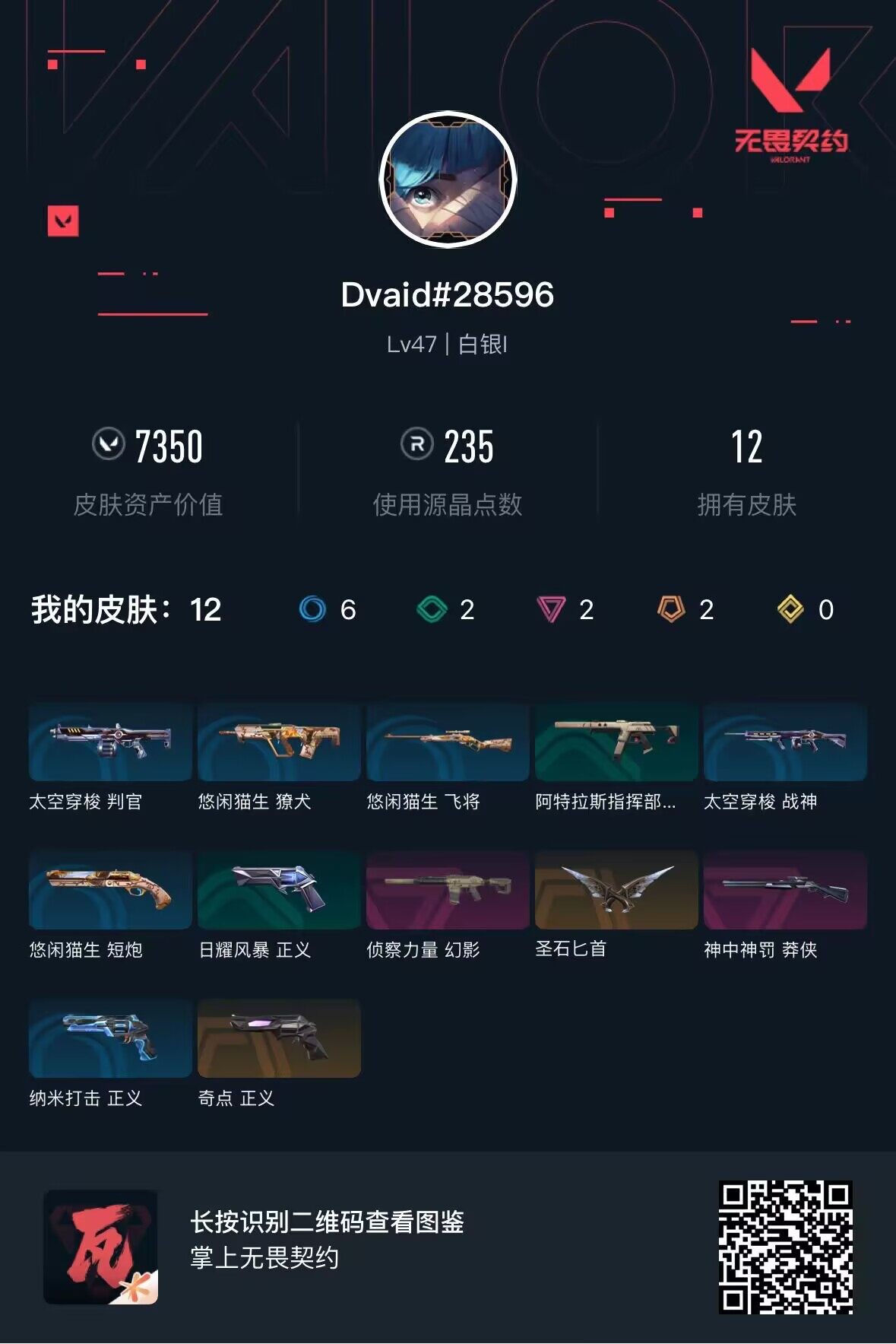 WWQEY38555无畏契约账号详情图3
