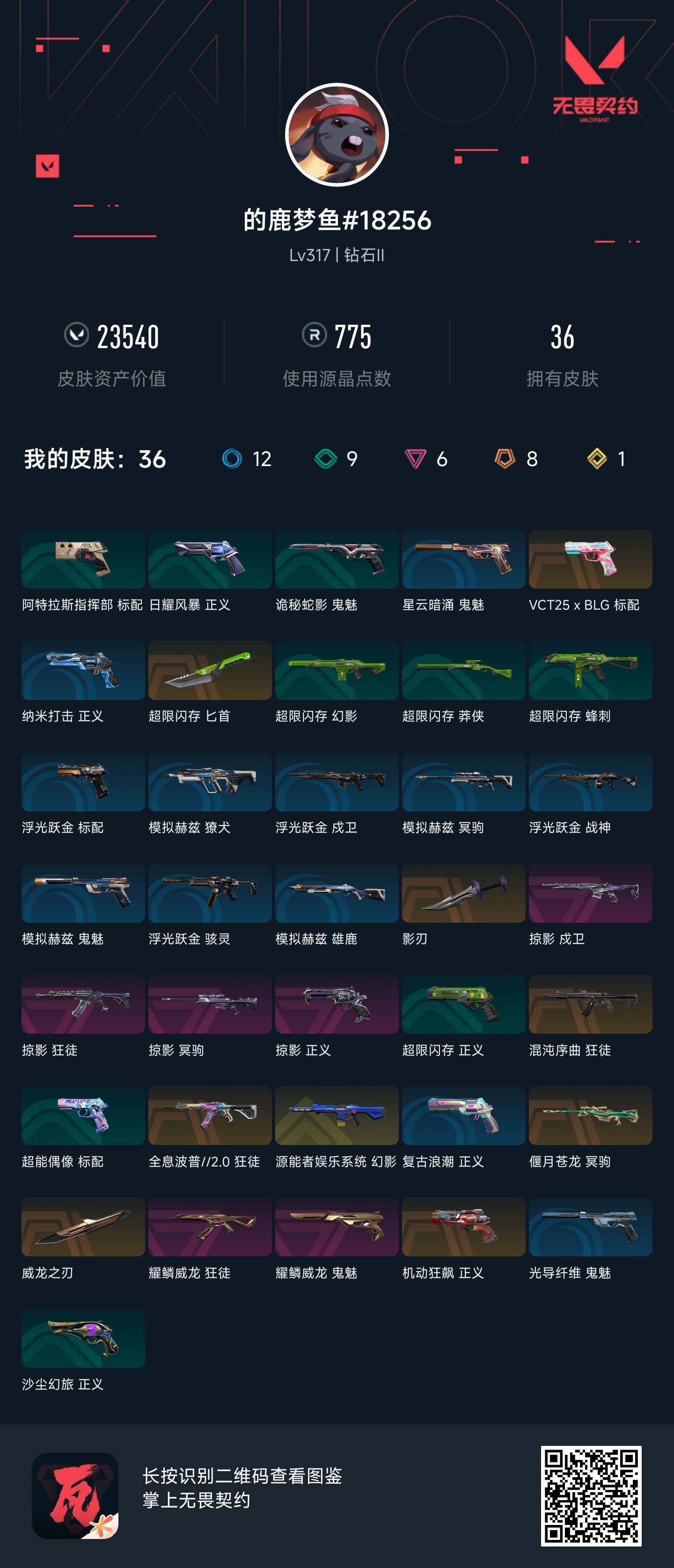 WWQEY38547无畏契约账号详情图5